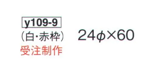 鈴木提灯 Y109-9 提灯 長型洋紙 9号長（白・赤枠）(受注生産) ※この商品は、白・赤枠になります。 サイズ／スペック