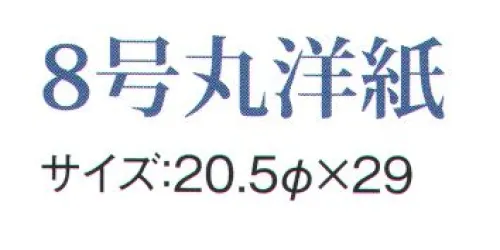 鈴木提灯 Y208-6 提灯  8号丸洋紙（赤） ※この商品の旧品番は 2810 です。 サイズ／スペック