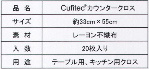 NBCメッシュテック CROSS Cufitecカウンタークロス(10枚入り) ウイルス・細菌を拡げない！テーブルもクロスもCufitecなら清潔に！Cufitec-キュフィテック-カウンタークロス。 「Cufitec」技術を採用したカウンタークロス。Cufitec技術は基材表面に付着したウイルスを瞬時に固着。固着したウイルスを離さないので、Cufitec表面に触れても、ウイルスが手や衣服などにうつることはありません。Cufitecカウンタークロスは、Cufitec技術をクロス表面に採用し、クロスからウイルスが拡がってしまうリスクを低減します。 【Cufitecカウンタークロスの特徴】●Cufitecは拭き取ったウイルスや細菌を拡げない。従来のカウンタークロスは、クロス自体がウイルス・細菌の温床になっていました。Cufitecカウンタークロスは、ウイルス・細菌を広げず、さらに抗菌効果によりニオイの発生を抑制します。●水や中性洗剤による手洗いで洗浄でき、くりかえし使える。 ■Cufitec技術について。 (株)NBCメッシュテックが開発した独自の抗ウイルス・抗菌技術。基材の表面に、薄膜の新規抗ウイルス材が固定化されています。 ●ウイルスを固着し離さない。ウイルスをCufitecに接触させた後、生理食塩水で洗浄すると、ウイルスがしっかりと固着されます。→不着したウイルスを瞬時に捕まえて離さない。●固着したウイルスを不活性化。ウイルスが破壊され、感染力を失います。固着したウイルスが10分で99.99％、30分で99.999％不活性化していることを確認しました。 また、季節性インフルエンザウイルスを99.999％不活性化することを確認。 強毒に変異する鳥インフルエンザウイルス、新型インフルエンザウイルス(2009パンデミック)、ノロウイルス（ネコカリシウイルスにて実験)に対する効果でも不活性化することを確認致しました。 ●細菌も不活性化できる。(※不活性化:感染力がなくなること) 緑膿菌、肺炎桿菌、黄色ブドウ球菌、大腸菌、MRSA さまざまな細菌が、接触直後に不活性化されます。■Cufitecの安全性。急性経口投与毒性試験、眼粘膜刺激性試験、皮膚感作性試験、変異原性試験、細胞毒性試験、各種試験で安全性を確認しております。※次亜塩素酸ナトリウム・アルカリ性洗剤・酸性洗剤を使用すると機能が低下します。使用しないでください。※この商品はご注文後のキャンセル、返品及び交換は出来ませんのでご注意下さい。※なお、この商品のお支払方法は、先振込（代金引換以外）にて承り、ご入金確認後の手配となります。※10枚入りです。。 サイズ／スペック