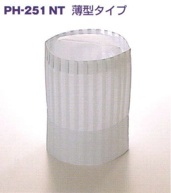 ダック PH-251NT 高級不織布コック帽・薄型タイプ（240枚入） 「パリスハット新シリーズ」更に高級、且つ超低価格を実現。■特徴…●持ち運び便利。 ●組立不要。 ●型くずれなし。 ●フリーサイズ。 ●天然植物性不織布。※この商品は、ご注文後のキャンセル・返品・交換ができませんので、ご注意下さいませ。※なお、この商品のお支払方法は、先振込（代金引換以外）にて承り、ご入金確認後の手配となります。