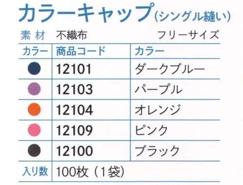 ダック 12100 カラーキャップ（シングル縫い）ブラック（100枚入） mensch カラーウェアシリーズ（HACCP対応）カラーバリエーションも大切な機能のひとつです。【多色導入のメリット】・HACCP基準の衛生ゾーニング・異物混入対策・使い捨ての管理徹底・従業員の色別管理・作業着の汚れ、ダメージ軽減※高濃度のアルコール類、塩素系液体、漂白剤に付着した場合、色の融解が起こる原因となりますので十分にご注意下さい。※100枚入りです。※この商品は、ご注文後のキャンセル・返品・交換ができませんので、ご注意下さいませ。※なお、この商品のお支払方法は、先振込（代金引換以外）にて承り、ご入金確認後の手配となります。 サイズ／スペック