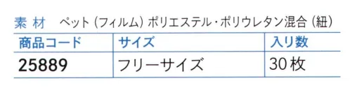 ダック 25889 透明衛生マスク（マスケットライト）超軽量・簡易タイプ（30枚入り） 全面透明・使い捨てタイプ。フィルム部は曇り止め加工。イベントなどで人気の安価簡易タイプになります。※30枚入りです。※この商品は、ご注文後のキャンセル・返品・交換ができませんので、ご注意下さいませ。※なお、この商品のお支払方法は、先振込（代金引換以外）にて承り、ご入金確認後の手配となります。 サイズ／スペック