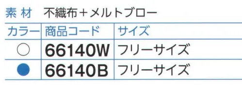 ダック 66140 ソフトフィッティングキャップ(500枚入） 帯電効果+ゴム+ソフトバンドの効果で非常に高い毛髪落下防止レベルを持ちます。ソフトバンドが、汗止めになります。帯電加工を施した不織布で作られたキャップで毛髪・フケの落下を高いレベルで防止。スパンボンド、メルトブローの2層構造。数回は水洗い可能（洗濯ネット使用、弱水流、洗剤はなるべく使用しないで下さい）です。白・青の2色を使用することにより、シフト管理や交換時期の確認に役立ちます。※500枚（50枚×10袋）入りです。※この商品は、ご注文後のキャンセル・返品・交換ができませんので、ご注意下さいませ。※なお、この商品のお支払方法は、先振込（代金引換以外）にて承り、ご入金確認後の手配となります。 サイズ／スペック