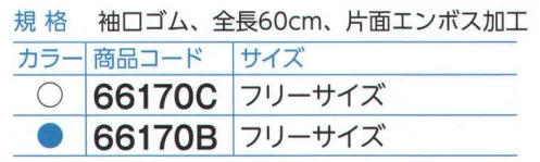 ダック 66170B ロングポリ手/60cm（L）ゴム入り ブルー（50枚入り） 肘上まであるロングタイプの手袋です。肘部にゴムがついており、安定した着用感があります。全長60cm、防水、袖口ゴム。使用用途:水まわり、食品加工、鍋洗浄等に。※この商品は、ご注文後のキャンセル・返品・交換ができませんので、ご注意下さいませ。※なお、この商品のお支払方法は、先振込（代金引換以外）にて承り、ご入金確認後の手配となります。 サイズ／スペック