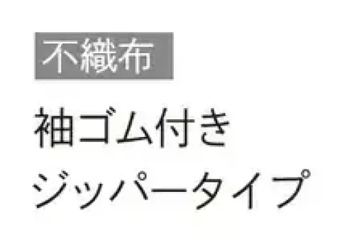 ダック 66500W 不織布ガウン（ジッパータイプ） ホワイトM（100枚入） 工場来客者用などに使用されます。袖ゴム付きジッパータイプです。★当商品は100枚入りです。【類似商品のご案内】・他サイズ品（Lサイズ66501W、LLサイズ66502W）・他カラー品（Mサイズ66510B、Lサイズ66511B、LLサイズ66512B）・マジックテープ商品（Mサイズ66611、Lサイズ66612、LLサイズ66613） サイズ／スペック