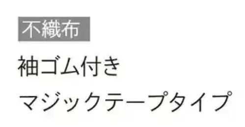 ダック 66612 不織布ガウン（マジックテープタイプ） ホワイトL（100枚入） 工場来客者用などに使用されます。袖ゴム付きマジックテープタイプです。★当商品は100枚入りです。【類似商品のご案内】・他サイズ品（Mサイズ66611、LLサイズ66613）・他カラー品（Lサイズ66511BB、LLサイズ66512BB）・ジッパータイプ商品（Mサイズ66500W、Lサイズ66501W、LLサイズ66502W） サイズ／スペック