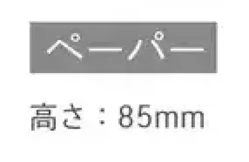 ダック A92690D フォレージュハット ブラック（1，000枚入） モダンな印象の黒の和帽子です。紙で出来ていますので軽く、取り扱いも簡単です。料亭や割烹、寿司屋、居酒屋などの日本料理屋にて幅広くご使用いただけます。◆軽量長時間使用しても疲れにくく、負担軽減に繋がります。◆型崩れ無し途中で曲がることがなく、きれいな形状が保てます。◆通気性通気性に優れており、蒸れにくく快適なかぶり心地です。◆フリーサイズ頭位に合わせてお好きなサイズに調節が可能です。★当商品は1000枚入りです。【類似商品のご案内】23cmタイプ(PC34690D)30cmタイプ(PC35690D)業界待望の新商品！ブラックシェフハットお問い合わせの多かった不織布製のブラックシェフハットがついにラインナップに加わりました。特徴は何といっても汚れが目立ちにくいことにあります。通常のシェフハットでは油汚れなどは大敵でしたが、ブラックであれば気になりません。そして年々人気の高まりを見せるブラックのコックコートに相性抜群のブラックシェフハットで洗練された空間を演出してみませんか。 サイズ／スペック