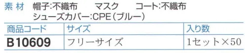 ダック B10609 プロテクションパックF（50枚セット入） 工場見学者に必須な使い捨て商品が全て袋に入っています。セット内容帽子、マスク、コート、シューズカバー※50セット（1セット×50袋）入りです。※この商品は、ご注文後のキャンセル・返品・交換ができませんので、ご注意下さいませ。※なお、この商品のお支払方法は、先振込（代金引換以外）にて承り、ご入金確認後の手配となります。 サイズ／スペック