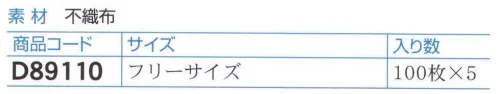 ダック D89110 スヌードキャップ（500枚入り） ヨーロッパのベストセラー。通気性、装着感に優れております。衛生品質管理の必需品、毛髪混入を未然に防ぎます。ツバも不織布のため安価なタイプです。※500枚（100枚×5箱）入りです。※この商品は、ご注文後のキャンセル・返品・交換ができませんので、ご注意下さいませ。※なお、この商品のお支払方法は、先振込（代金引換以外）にて承り、ご入金確認後の手配となります。 サイズ／スペック
