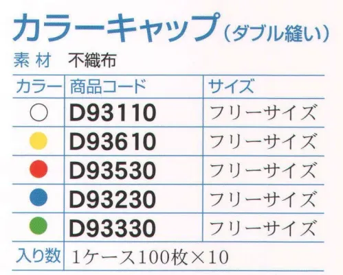 ダック D93110 PAL カラーキャップ（ダブル縫い）ホワイト（1000枚入り） PAL カラーウェアシリーズ（HACCP対応）カラーバリエーションも大切な機能のひとつです。【多色導入のメリット】・HACCP基準の衛生ゾーニング・異物混入対策・使い捨ての管理徹底・従業員の色別管理・作業着の汚れ、ダメージ軽減※高濃度のアルコール類、塩素系液体、漂白剤に付着した場合、色の融解が起こる原因となりますので十分にご注意下さい。※1000枚（100枚×10袋）入りです。※この商品は、ご注文後のキャンセル・返品・交換ができませんので、ご注意下さいませ。※なお、この商品のお支払方法は、先振込（代金引換以外）にて承り、ご入金確認後の手配となります。 サイズ／スペック