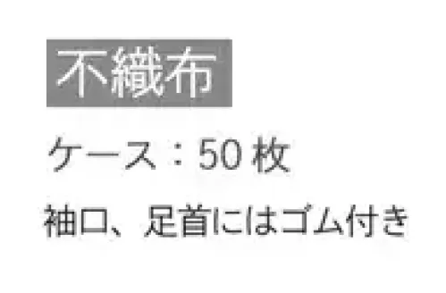 ダック FJS フード付ジャンプスーツ ホワイト（50枚入） 不織布製のフード付つなぎ服です。工場の来客者、短期アルバイト用、簡易防護服などとしてお使いいただけます。衣類への汚れ付着を防ぎ、つなぎ服型のため異物混入対策にも最適です。さらに袖口、足首にはゴム付きです。2色使用することで人員の区別等にも使用出来ます。（ブルーFJSB）★当商品は50枚入りです。 サイズ／スペック