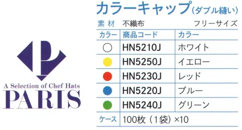 ダック HN5210J PARIS カラーキャップ（ダブル縫い）ホワイト（1000枚入） PARIS カラーウェアシリーズ（HACCP対応）カラーバリエーションも大切な機能のひとつです。【多色導入のメリット】・HACCP基準の衛生ゾーニング・異物混入対策・使い捨ての管理徹底・従業員の色別管理・作業着の汚れ、ダメージ軽減※高濃度のアルコール類、塩素系液体、漂白剤に付着した場合、色の融解が起こる原因となりますので十分にご注意下さい。※1000枚（100枚×10袋）入りです。※この商品は、ご注文後のキャンセル・返品・交換ができませんので、ご注意下さいませ。※なお、この商品のお支払方法は、先振込（代金引換以外）にて承り、ご入金確認後の手配となります。 サイズ／スペック