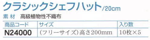 ダック N24000 クラシックシェフハット/20cm（50枚入） 英国パル社の製品はエコ製品です。素材の高級植物性不織布はフランス製です。不織布からの毛羽立ちは一切ありません。品質とデザインともに最も優れたタイプです。このデザインはフランス（フランス・パル社）で開発されました。ヨーロッパの高級植物性不織布はデザインも装着感も抜群です。フランスのベストセラーです。入り数10枚×5。※この商品は、ご注文後のキャンセル・返品・交換ができませんので、ご注意下さいませ。※なお、この商品のお支払方法は、先振込（代金引換以外）にて承り、ご入金確認後の手配となります。 サイズ／スペック