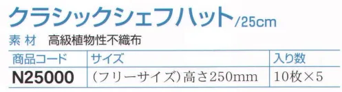 ダック N25000 クラシックシェフハット/25cm（50枚入） 英国パル社の製品はエコ製品です。素材の高級植物性不織布はフランス製です。不織布からの毛羽立ちは一切ありません。品質とデザインともに最も優れたタイプです。このデザインはフランス（フランス・パル社）で開発されました。ヨーロッパの高級植物性不織布はデザインも装着感も抜群です。フランスのベストセラーです。入り数10枚×5※この商品は、ご注文後のキャンセル・返品・交換ができませんので、ご注意下さいませ。※なお、この商品のお支払方法は、先振込（代金引換以外）にて承り、ご入金確認後の手配となります。 サイズ／スペック