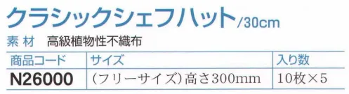 ダック N26000 クラシックシェフハット/30cm（50枚入） 英国パル社の製品はエコ製品です。素材の高級植物性不織布はフランス製です。不織布からの毛羽立ちは一切ありません。品質とデザインともに最も優れたタイプです。このデザインはフランス（フランス・パル社）で開発されました。ヨーロッパの高級植物性不織布はデザインも装着感も抜群です。フランスのベストセラーです。入り数10枚×5。※この商品は、ご注文後のキャンセル・返品・交換ができませんので、ご注意下さいませ。※なお、この商品のお支払方法は、先振込（代金引換以外）にて承り、ご入金確認後の手配となります。 サイズ／スペック