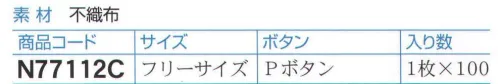 ダック N77112C ビジターズコート/フリーサイズ（100枚入り） 工場見学用。入り数1枚×100。※この商品は、ご注文後のキャンセル・返品・交換ができませんので、ご注意下さいませ。※なお、この商品のお支払方法は、先振込（代金引換以外）にて承り、ご入金確認後の手配となります。 サイズ／スペック