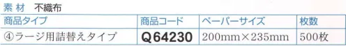 ダック Q64230 除菌ペーパー ワイペックス（ラージ用詰替えタイプ）（500枚入り） あらゆる菌を寄せ付けない除菌ペーパー「ワイペックス」。あらゆる菌に効力を発揮、どんな雑菌も寄せ付けない。ワイペックスは特殊な除菌剤をしみ込ませた使い捨ての除菌用ペーパーです。サッと拭くだけで調理器具・用具の除菌ができ、衛生管理に役立ちます。食品に直接触れても安全ですので、お店のキッチンで安心して使えます。用途:調理器具（包丁・まな板・杓子・へら類）、容器類（バット・トレー・弁当箱類）、調理台、食器棚、食器類、調理機械（スライサー・野菜カッター・ミートチョッパー・ミキサー・フリーザー・寿司ロボット）、冷凍・冷蔵・温蔵庫の内部ほか。●日本食品分析センター承認済み（197043482-001）:大腸菌、黄色ブドウ球菌、サルモネア菌、腸炎ビブリオ菌。●英国内承認済み（BLUSCIENTIFIC TEST DATA GLASGOW CALEDONIAN UNIVERSITY）:（ノロウイルス）代替ネコカリシウイルス、C型肝炎、HIV、SARS、鳥インフルエンザ。  成分:アルキルデメシルベンジルアンモニウム塩化物。重合バイグアナイド塩化水素・アルコール4％未満。入り数500枚。※この商品は、ご注文後のキャンセル・返品・交換ができませんので、ご注意下さいませ。※なお、この商品のお支払方法は、先振込（代金引換以外）にて承り、ご入金確認後の手配となります。 サイズ／スペック