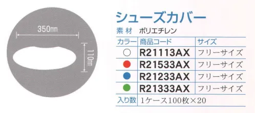 ダック R21113AX シューズカバー/フリーサイズ（2000枚入り） カラーウェアシリーズ（HACCP対応）。カラーバリエーションも大切な機能のひとつです。食品工業用に開発され、衛生品質管理面に優れています。食品を取り扱うすべての過程で安心してご使用いただけます。赤・黄・青・緑・白の5色のバリエーションを用意しました。食品工場などでの部署別による色分け（ゾーン別サニテーション）、また、お店の雰囲気や、カラーに合わせての使用などに便利です。入り数1ケース100枚×20。※この商品は、ご注文後のキャンセル・返品・交換ができませんので、ご注意下さいませ。※なお、この商品のお支払方法は、先振込（代金引換以外）にて承り、ご入金確認後の手配となります。 サイズ／スペック