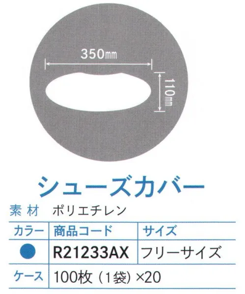 ダック R21233AX シューズカバー（2000枚入） ※2000枚（100枚×20袋）入りです。※この商品は、ご注文後のキャンセル・返品・交換ができませんので、ご注意下さいませ。※なお、この商品のお支払方法は、先振込（代金引換以外）にて承り、ご入金確認後の手配となります。 サイズ／スペック