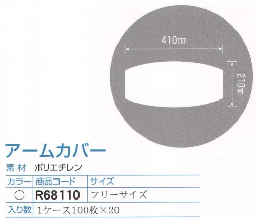 ダック R68110 アームカバー/フリーサイズ（2000枚入り） カラーウェアシリーズ（HACCP対応）。カラーバリエーションも大切な機能のひとつです。食品工業用に開発され、衛生品質管理面に優れています。食品を取り扱うすべての過程で安心してご使用いただけます。赤・黄・青・緑・白の5色のバリエーションを用意しました。食品工場などでの部署別による色分け（ゾーン別サニテーション）、また、お店の雰囲気や、カラーに合わせての使用などに便利です。入り数1ケース100枚×20。※この商品は、ご注文後のキャンセル・返品・交換ができませんので、ご注意下さいませ。※なお、この商品のお支払方法は、先振込（代金引換以外）にて承り、ご入金確認後の手配となります。※新品番「OS301W」へ変更致しました。 サイズ／スペック