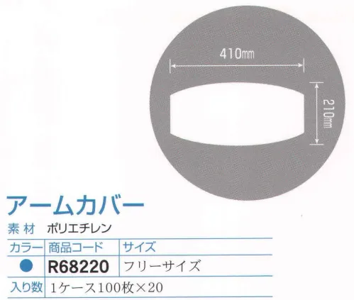 ダック R68220 アームカバー/フリーサイズ（2000枚入り） カラーウェアシリーズ（HACCP対応）。カラーバリエーションも大切な機能のひとつです。食品工業用に開発され、衛生品質管理面に優れています。食品を取り扱うすべての過程で安心してご使用いただけます。赤・黄・青・緑・白の5色のバリエーションを用意しました。食品工場などでの部署別による色分け（ゾーン別サニテーション）、また、お店の雰囲気や、カラーに合わせての使用などに便利です。入り数1ケース100枚×20。※この商品は、ご注文後のキャンセル・返品・交換ができませんので、ご注意下さいませ。※なお、この商品のお支払方法は、先振込（代金引換以外）にて承り、ご入金確認後の手配となります。※新品番「OS301B」へ変更致しました。 サイズ／スペック