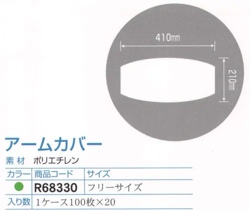 ダック R68330 アームカバー/フリーサイズ（2000枚入り） カラーウェアシリーズ（HACCP対応）。カラーバリエーションも大切な機能のひとつです。食品工業用に開発され、衛生品質管理面に優れています。食品を取り扱うすべての過程で安心してご使用いただけます。赤・黄・青・緑・白の5色のバリエーションを用意しました。食品工場などでの部署別による色分け（ゾーン別サニテーション）、また、お店の雰囲気や、カラーに合わせての使用などに便利です。入り数1ケース100枚×20。※この商品は、ご注文後のキャンセル・返品・交換ができませんので、ご注意下さいませ。※なお、この商品のお支払方法は、先振込（代金引換以外）にて承り、ご入金確認後の手配となります。※新品番「OS301G」へ変更致しました。 サイズ／スペック