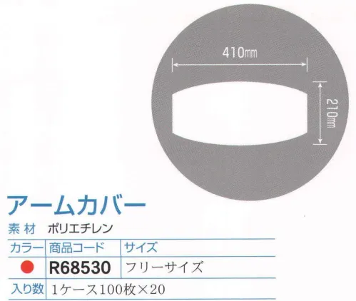 ダック R68530 アームカバー/フリーサイズ（2000枚入り） カラーウェアシリーズ（HACCP対応）。カラーバリエーションも大切な機能のひとつです。食品工業用に開発され、衛生品質管理面に優れています。食品を取り扱うすべての過程で安心してご使用いただけます。赤・黄・青・緑・白の5色のバリエーションを用意しました。食品工場などでの部署別による色分け（ゾーン別サニテーション）、また、お店の雰囲気や、カラーに合わせての使用などに便利です。入り数1ケース100枚×20。※この商品は、ご注文後のキャンセル・返品・交換ができませんので、ご注意下さいませ。※なお、この商品のお支払方法は、先振込（代金引換以外）にて承り、ご入金確認後の手配となります。※新品番「OS301R」へ変更致しました。 サイズ／スペック