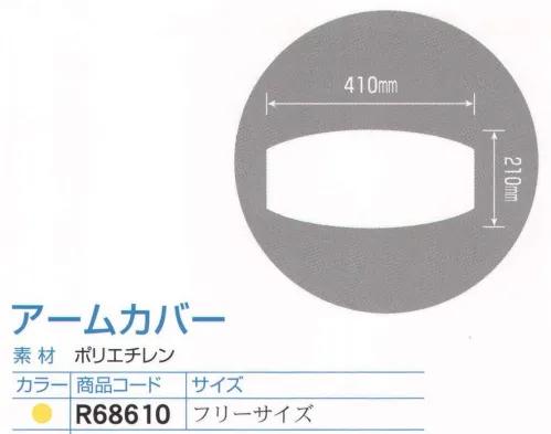 ダック R68610 アームカバー/フリーサイズ（2000枚入り） カラーウェアシリーズ（HACCP対応）。カラーバリエーションも大切な機能のひとつです。食品工業用に開発され、衛生品質管理面に優れています。食品を取り扱うすべての過程で安心してご使用いただけます。赤・黄・青・緑・白の5色のバリエーションを用意しました。食品工場などでの部署別による色分け（ゾーン別サニテーション）、また、お店の雰囲気や、カラーに合わせての使用などに便利です。入り数1ケース100枚×20。※この商品は、ご注文後のキャンセル・返品・交換ができませんので、ご注意下さいませ。※なお、この商品のお支払方法は、先振込（代金引換以外）にて承り、ご入金確認後の手配となります。※新品番「OS301Y」へ変更致しました。 サイズ／スペック