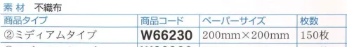 ダック W66230 除菌ペーパー ワイペックス（ミディアムタイプ）（150枚入り×10） あらゆる菌を寄せ付けない除菌ペーパー「ワイペックス」。あらゆる菌に効力を発揮、どんな雑菌も寄せ付けない。ワイペックスは特殊な除菌剤をしみ込ませた使い捨ての除菌用ペーパーです。サッと拭くだけで調理器具・用具の除菌ができ、衛生管理に役立ちます。食品に直接触れても安全ですので、お店のキッチンで安心して使えます。用途:調理器具（包丁・まな板・杓子・へら類）、容器類（バット・トレー・弁当箱類）、調理台、食器棚、食器類、調理機械（スライサー・野菜カッター・ミートチョッパー・ミキサー・フリーザー・寿司ロボット）、冷凍・冷蔵・温蔵庫の内部ほか。●日本食品分析センター承認済み（197043482-001）:大腸菌、黄色ブドウ球菌、サルモネア菌、腸炎ビブリオ菌。●英国内承認済み（BLUSCIENTIFIC TEST DATA GLASGOW CALEDONIAN UNIVERSITY）:（ノロウイルス）代替ネコカリシウイルス、C型肝炎、HIV、SARS、鳥インフルエンザ。  成分:アルキルデメシルベンジルアンモニウム塩化物。重合バイグアナイド塩化水素・アルコール4％未満。入り数150枚。※この商品は、ご注文後のキャンセル・返品・交換ができませんので、ご注意下さいませ。※なお、この商品のお支払方法は、先振込（代金引換以外）にて承り、ご入金確認後の手配となります。 サイズ／スペック