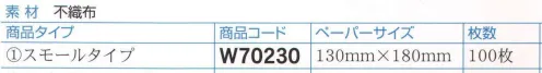 ダック W70230 除菌ペーパー ワイペックス（スモールタイプ）（100枚入り×10） あらゆる菌を寄せ付けない除菌ペーパー「ワイペックス」。あらゆる菌に効力を発揮、どんな雑菌も寄せ付けない。ワイペックスは特殊な除菌剤をしみ込ませた使い捨ての除菌用ペーパーです。サッと拭くだけで調理器具・用具の除菌ができ、衛生管理に役立ちます。食品に直接触れても安全ですので、お店のキッチンで安心して使えます。用途:調理器具（包丁・まな板・杓子・へら類）、容器類（バット・トレー・弁当箱類）、調理台、食器棚、食器類、調理機械（スライサー・野菜カッター・ミートチョッパー・ミキサー・フリーザー・寿司ロボット）、冷凍・冷蔵・温蔵庫の内部ほか。●日本食品分析センター承認済み（197043482-001）:大腸菌、黄色ブドウ球菌、サルモネア菌、腸炎ビブリオ菌。●英国内承認済み（BLUSCIENTIFIC TEST DATA GLASGOW CALEDONIAN UNIVERSITY）:（ノロウイルス）代替ネコカリシウイルス、C型肝炎、HIV、SARS、鳥インフルエンザ。  成分:アルキルデメシルベンジルアンモニウム塩化物。重合バイグアナイド塩化水素・アルコール4％未満。入り数100枚。※この商品は、ご注文後のキャンセル・返品・交換ができませんので、ご注意下さいませ。※なお、この商品のお支払方法は、先振込（代金引換以外）にて承り、ご入金確認後の手配となります。 サイズ／スペック