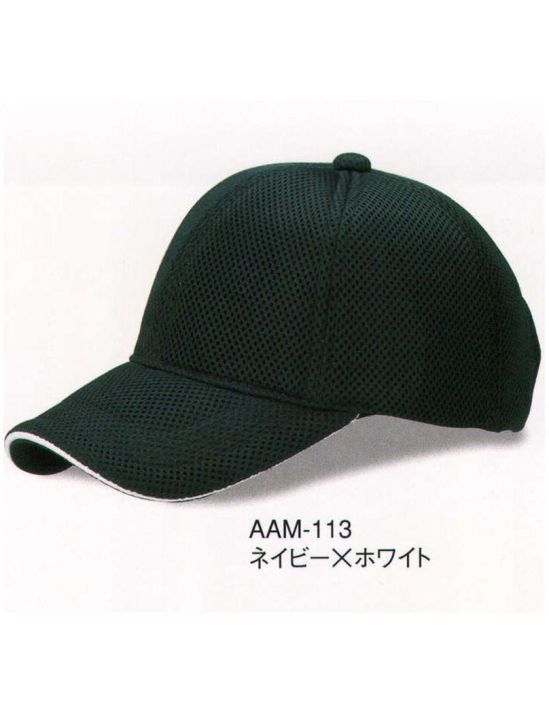 ダイキョーオータ AAM-113 エアーメッシュCAP どこから見ても個性が際立つエアーメッシュ素材で、風との対話をお愉しみください。イベント・スポーツ・ファッション・ガーデニング・ショップのユニフォーム・作業時にも。