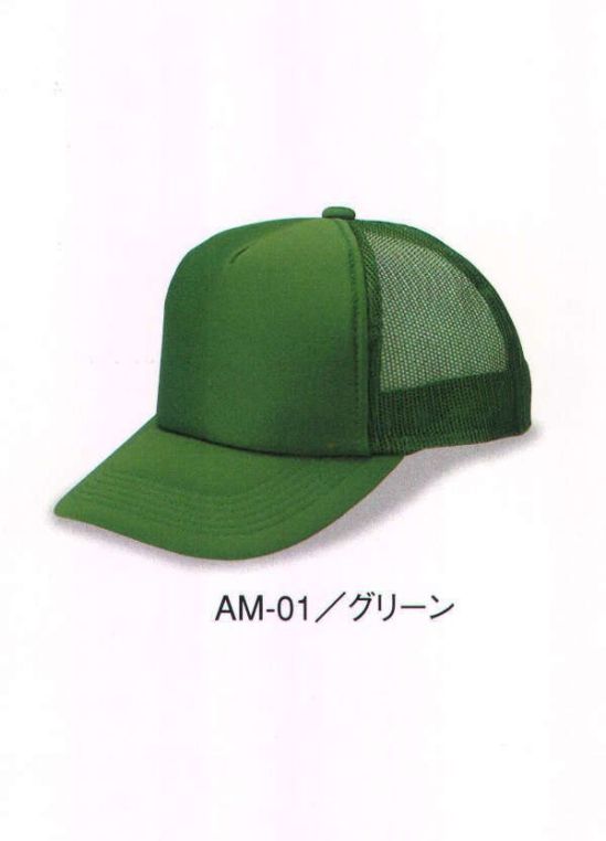 ダイキョーオータ AM-01 アメリカンCAP モノトーンタイプ 年間定番のベーシックで永久不変なメッシュキャップ。スポーツ・イベント・ショップのユニフォーム・作業・ガーデニング時にも。