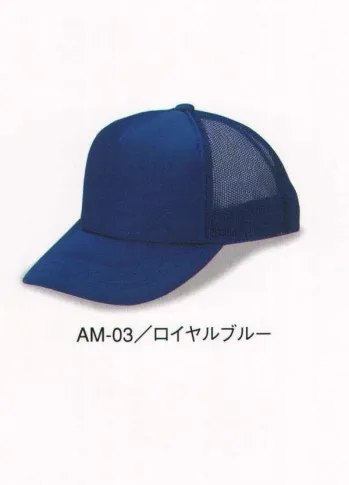 ダイキョーオータ AM-03 アメリカンCAP モノトーンタイプ 年間定番のベーシックで永久不変なメッシュキャップ。スポーツ・イベント・ショップのユニフォーム・作業・ガーデニング時にも。