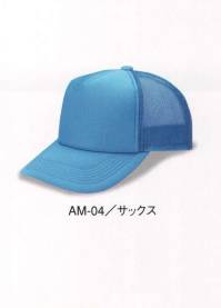 ダイキョーオータ AM-04 アメリカンCAP モノトーンタイプ 年間定番のベーシックで永久不変なメッシュキャップ。スポーツ・イベント・ショップのユニフォーム・作業・ガーデニング時にも。