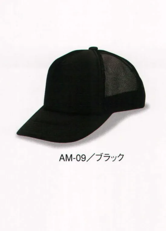 ダイキョーオータ AM-09 アメリカンCAP モノトーンタイプ 年間定番のベーシックで永久不変なメッシュキャップ。スポーツ・イベント・ショップのユニフォーム・作業・ガーデニング時にも。