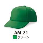 イベント・チーム・スタッフキャップ・帽子AM-21 