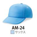 ダイキョーオータ AM-24 フルスポンジCAP 表地にウレタンを貼り防寒性アップ。ウインターシーズンのイベント等に欠かせません。イベント・ショップのユニフォーム・作業・ガーデニング時にも。