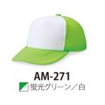 イベント・チーム・スタッフキャップ・帽子AM-271 