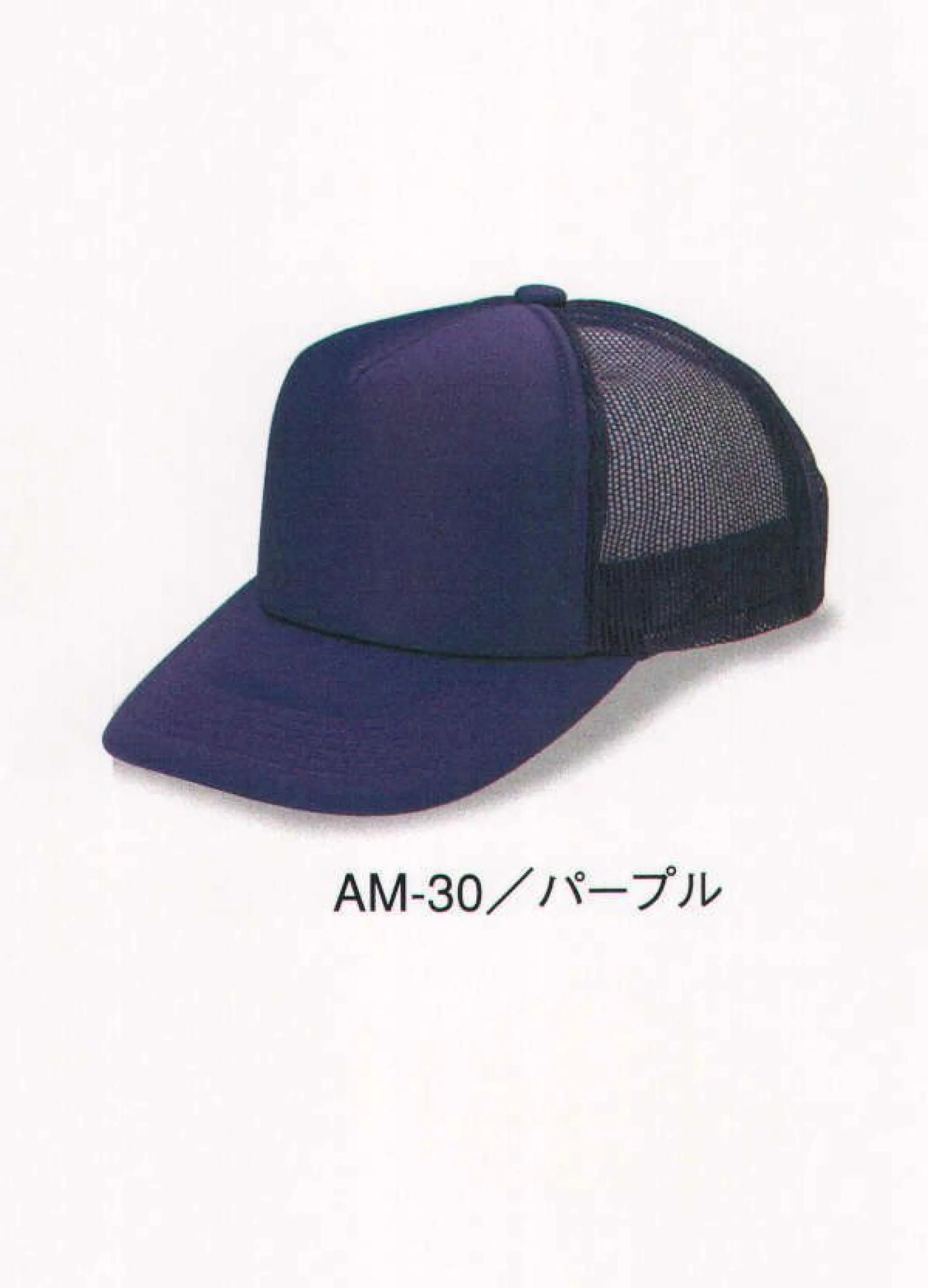 ダイキョーオータ AM-30 アメリカンCAP モノトーンタイプ 年間定番のベーシックで永久不変なメッシュキャップ。スポーツ・イベント・ショップのユニフォーム・作業・ガーデニング時にも。