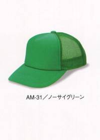 ダイキョーオータ AM-31 アメリカンCAP モノトーンタイプ 年間定番のベーシックで永久不変なメッシュキャップ。スポーツ・イベント・ショップのユニフォーム・作業・ガーデニング時にも。