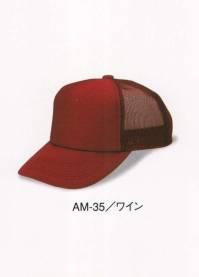 ダイキョーオータ AM-35 アメリカンCAP モノトーンタイプ 年間定番のベーシックで永久不変なメッシュキャップ。スポーツ・イベント・ショップのユニフォーム・作業・ガーデニング時にも。