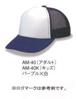 キッズ・園児キャップ・帽子AM-40K 
