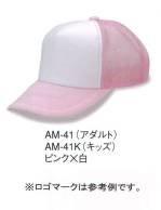 キッズ・園児キャップ・帽子AM-41K 