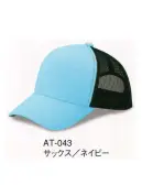 ダイキョーオータ AT-043 アスレチックCAP 比類なきカジュアルなファッション性とアスリートのような美しいフォルム。Tシャツ感覚のコットン素材をフロントとバイザーに、そしてバックルには二段階式（14穴）を採用。カラーアレンジも豊富なバリエーションで独自の存在感を放ちます。バックスタイルでも自己主張できる2段式の14穴サイズアジャスター。ホールド性にも優れたデザインで他との差別化ができます。カラーはメッシュと同色になります。イベントにも。