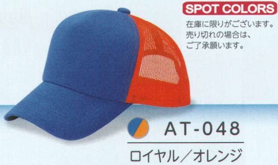 ダイキョーオータ AT-048 アスレチックCAP 比類なきカジュアルなファッション性とアスリートのような美しいフォルム。Tシャツ感覚のコットン素材をフロントとバイザーに、そしてバックルには二段階式（14穴）を採用。カラーアレンジも豊富なバリエーションで独自の存在感を放ちます。バックスタイルでも自己主張できる2段式の14穴サイズアジャスター。ホールド性にも優れたデザインで他との差別化ができます。カラーはメッシュと同色になります。イベントにも。※こちらの商品は、在庫限りとなります。