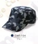 ダイキョーオータ CMF-104 カムフラージュCAP（丸天型） カムフラージュ柄が3つの形で新登場！※在庫限りで終了となります。