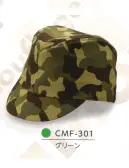 ダイキョーオータ CMF-301 カムフラージュCAP（戦闘帽型） カムフラージュ柄が3つの形で新登場！※在庫限りで終了となります。