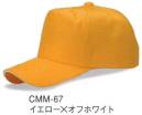 ダイキョーオータ CMM-67 コマンダーCAP 個性を主張し、時代が変わっても、輝きを失わないスタイリング。シンプルでありながら、美しさに変わりはありません。撥水加工を施し、少々の雨も気にしません。コストパフォーマンスにも優れ、新たなベンチマークを打ち立てます。イベント・ガーデニング・ショップのユニフォーム・作業時にも。 ※防水加工ではありません。ご注意下さい。