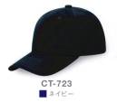 ダイキョーオータ CT-723 コットンツイルCAP コットンCAPをベースにツイル生地にアップデート。やわらやかな被り心地に進化しました。