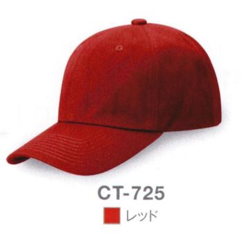 ダイキョーオータ CT-725 コットンツイルCAP コットンCAPをベースにツイル生地にアップデート。やわらやかな被り心地に進化しました。